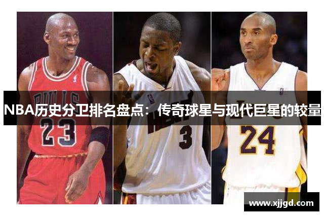 NBA历史分卫排名盘点：传奇球星与现代巨星的较量