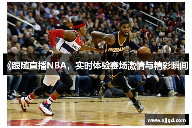 《跟随直播NBA，实时体验赛场激情与精彩瞬间》