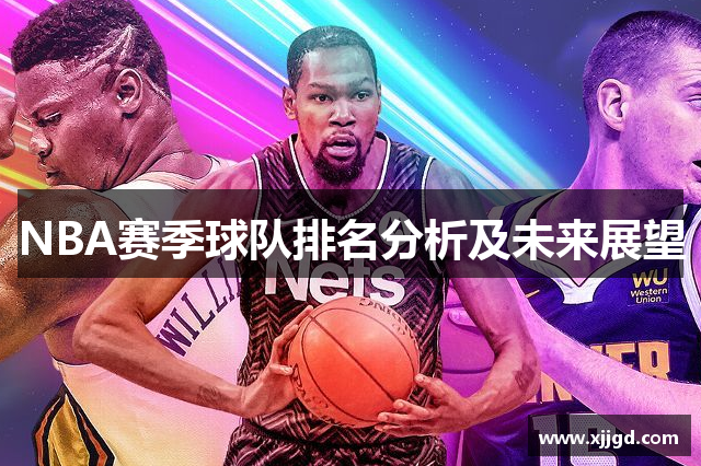 NBA赛季球队排名分析及未来展望